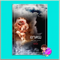 อาคม (มือสอง) พิมพ์ครั้งที่3 ชุด อาคม-ระบำเวท ชลนิล คำต่อคำ ในเครือ dbooksgroup