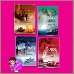 ชุด สี่เหล่าเร้าใจ 4 เล่ม (มือหนึ่งสภาพ85-95%) : 1.เพลิงรักปฐพี 2.ราชนาวีเสน่หา 3.สายฟ้าเร้ารัญจวน 4.สืบสวนสะเด็ดรัก กาสะลอง ศศิร์นารา พิมพ์ชนก แอล อิงค์ ink