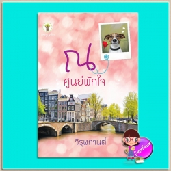 ณ ศูนย์พักใจ (มือสอง) (สภาพ85-95%) ณ ที่หัวใจใกล้กัน วิรุฬกานต์ กรีนมายด์ บุ๊คส์ Green Mind Publishing