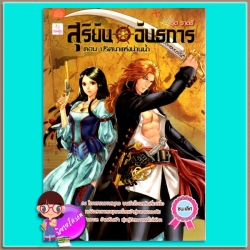 สุริยันอันธการ ตอน ปริศนาแห่งน่านน้ำ รุต ราตรี แนตตี้ Natty ในเครือ บรรลือกรุ๊ป