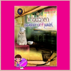 นางซินสาวเจ้าเสน่ห์ ปกแข็ง Limited Edition ชุด สุภาพบุรุษเลอร์วาร์ด แก้วชวาลา แก้วชวาลา ในเครือ ไลต์ ออฟ เลิฟ