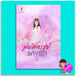 มหัศจรรย์แห่งรัก 2 (มือสอง) (สภาพ85-95%) สัตตบุษย์ หวานตา อรวรา กรีนมายด์ บุ๊คส์ Green Mind Publishing