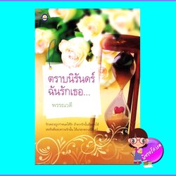 ตราบนิรันดร์ฉันรักเธอ... (มือสอง) (สภาพ85-95%) พรรณวดี ดอกหญ้า DOKYA