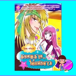 รอยทรายใต้แสงดาว (มือสอง) (สภาพ85-95%) พัดวา เลิฟจัง Lovejung