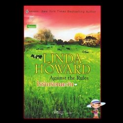 ไร่รักเรือนตะวัน Against the Rules ลินดา โฮเวิร์ด Linda Howard พิชญา แก้วกานต์
