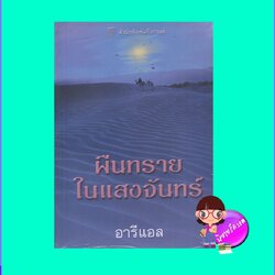 ผืนทรายในแสงจันทร์ อารีแอล แก้วกานต์