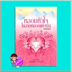 หลอมหัวใจในสายหมอกแห่งรัก (มือสอง) มอร์นิ่งกลอรี่ มันดี MONDEE