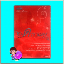 ดาราแดง (มือสอง) ศรีสุรางค์ 1168