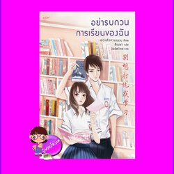 อย่ารบกวนการเรียนของฉัน 别想打扰我学习 Dont' Think About Interrupting My Studies เย่ว์หลิวกวง อรุณ