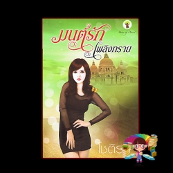 มนต์รักเพลิงทราย โชติรส กรีนมายด์ GREENMIND