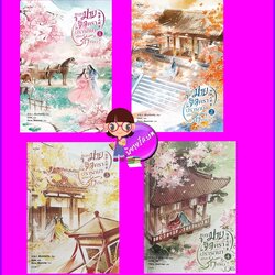 ชะตาม่ายเจ็ดคราปรารถนาเพียงรักเดียว เล่ม 1-4 (จบ) เซี่ยวเจียเหริน อรุณในเครืออมรินทร์