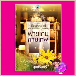 พ่ายเกมกามเทพ ชุด Secrets of the Ruthless Tycoons มุกปรินทร์ พลอยวรรณกรรม