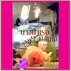 นางบำเรอปล้นใจ มณีริน พลอยวรรณกรรม ในเครือ อินเลิฟ