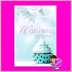 พันธนาการปรารถนา ชุด หวาน ซ่าน ซึ้ง จรสจันทร์ กรองอักษร