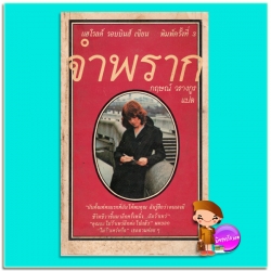 จำพราก Never Leave Me ฮาโรลด์ รอบบินส์ Harold Robbins กฤษณ์ วรางกูร สร้างสรรค์