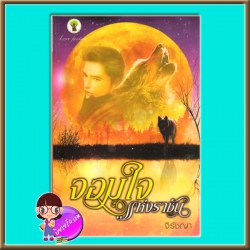 จอมใจแห่งราชัน จิรัชญา กรีนมายด์ Green Mind Publishing