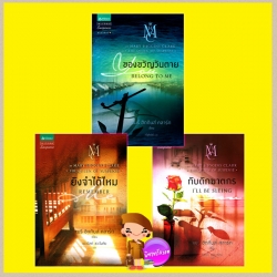 ชุด ผู้แต่ง แมรี ฮิกกินส์ คลาร์ก ยังจำได้ไหม , ของขวัญวันตาย , กับดักฆาตกร