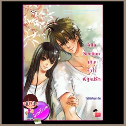 Alfa Section เติมหัวใจพิสูจน์รัก แจ่มใสเลิฟซีรี่ย์ TheLittleFinger