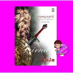 นางพญาเมศารี ชุด ธิโมส์เรื่องที่ 23 ดวงตะวัน ดวงตะวัน ในเครือ dbooksgroup