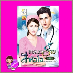 เทพบุตรร้ายล่าหัวใจ ชุด อัลบาติโน่ คณิสร (ตะวัน) ไลต์ ออฟ เลิฟ