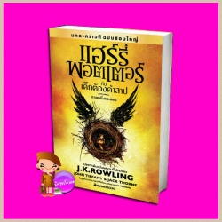 แฮร์รี่ พอตเตอร์ กับเด็กต้องคำสาป (ปกแข็ง) ภาคหนึ่งและสอง เจ.เค. โรว์ลิ่ง (J.K. Rowling) จอห์น ทิฟฟานี (John Tiffany) และแจ็ก ทอร์น (Jack Thorne) สุมาลี นานมีบุ๊คส์ NANMEEBOOKS