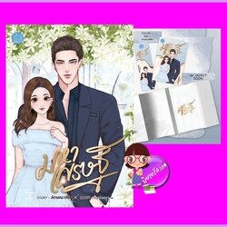 มหาเศรษฐี ชุด มหารัก ลักษณะปรีชา ทำมือ