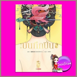 บันทึกปิ่น เล่ม 5 จันจงลู่ (簪中录) เช่อเช่อชิงหาน (侧侧轻寒) อรจิรา สยามอินเตอร์บุ๊คส์