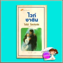 ไวท์ ซาติน White Satin (Beau Lantry #1) ไอริส โจแฮนเซ่น (Iris Johansen) เยาวดี สร้างสรรค์