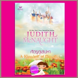 ศัตรูคู่เสน่หา A Kingdom of Dreams จูดิธ แมคนอธ (Judith Mc Naught) เกสิรา เกรซ Grace