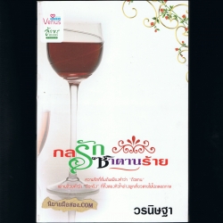 กลรักซาตานร้าย วรนิษฐา วีนัสพลัส