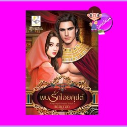 พบรักไอยคุปต์ ชุด มนต์ใจไอยคุปต์ แก้วชวาลา ไลต์ออฟเลิฟ