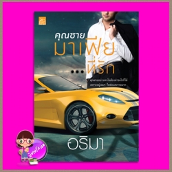 คุณชายมาเฟียที่รัก อริมา ซูการ์บีท Sugar Beat ในเครือ สถาพรบุ๊คส์