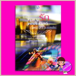 คุกคามรักคอลัมนิสต์ (ฉาว) สาว ศิริภักดิ์ พลอยวรรณกรรม ในเครือ อินเลิฟ