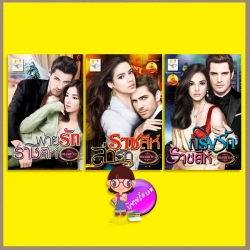 ชุด ดวงใจเลโอนาร์ด 3 เล่ม : พ่ายรักราชสีห์ ราชสีห์ล่ารัก (มือสอง) กรงรักราชสีห์ เพลงขวัญ ไลต์ ออฟ เลิฟ