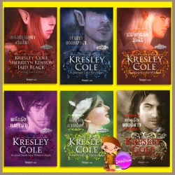 ชุด ชีวิตอันเป็นนิรันดร์ 1-6 เพลิงปรารถนาแวมไพร์ เจ้าสาวของหมาป่า ปราการรักวัลคีรี พลังรักหมาป่า ลิขิตรักแวมไพร์ ยอดรักของปีศาจ Immortals After Dark Series เครสลีย์ โคล (Kresley Cole ) จิตอุษา แก้วกานต์