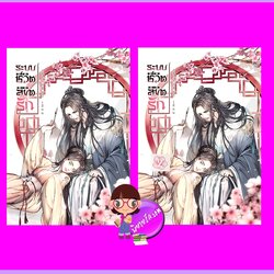 ระบบชีวิตลิขิตรัก เล่ม 1-2 (จบ) เสี่ยวเฝิ่นจู ทำมือ