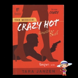 ร้อนนักรักนี้ Crazy Hot ชุดเครซี่ 1 ทาร่า แจนเซ่น จิตอุษา แก้วกานต์