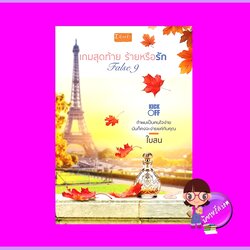 False9 เกมสุดท้ายร้ายหรือรัก ชุด Kick-Off ใบสน ดีบุ๊คส์ ในเครือ dbooksgroup