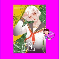 หัวโจก (เล่มเดียวจบ) 重生之校霸十八岁 เชียนซานฉาเค่อ 千山茶客 ห้องสมุด Hongsamut