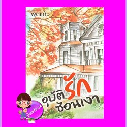 อุบัติรักซ้อนเงา รีพริ้นท์ ชุด มอเรล พุดแก้ว ทำมือ