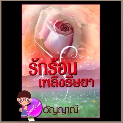 รักร้อนเพลิงริษยา อัญญาณี ทำมือ