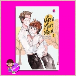 เดือนเกี้ยวเดือน เล่ม 1 Chiffon_cake เอเวอร์วาย ในเครือ แจ่มใส