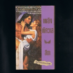 เพลิงพิศวาส