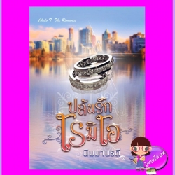 ปล้นรักโรมิโอ พิมพ์ครั้งที่ 2 นิมมานรดี ชโลธร บุ๊คส์ ในเครือ ปองรัก