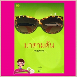 มาดามดัน พงศกร GROOVE PUBLISHING