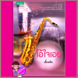 โอ้ใจเอย เอื้องอลิน อรุณ ในเครือ อมรินทร์