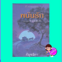 สายลับสืบรัก ตอน พนันรัก The Rogue (The Liar's Club 5) เซเลสต์ แบรดลีย์ Celeste Bradley พิชญา แก้วกานต์