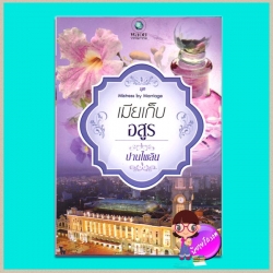 เมียเก็บอสูร (มือสอง) ชุด Mistress by Marriage ปานไพลิน
