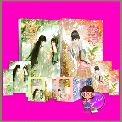 สานวาสนากับท่านอาของอดีตคู่หมั้น เล่ม 3-4 (6เล่มจบ) 给前任他叔冲喜 ลวี่เย่า แจ่มใส มากกว่ารัก