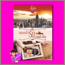 จองจำรักด้วยหัวใจ ตะวัน ทำมือ